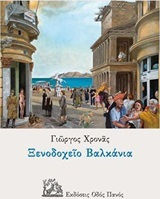 Ξενοδοχείο Βαλκάνια