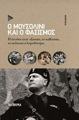 Ο Μουσολίνι και ο φασισμός
