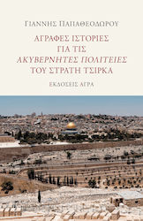 Αγραφες Ιστοριες Για Τις Ακυβερνητες Πολιτειες Του Στρατη Τσιρκα