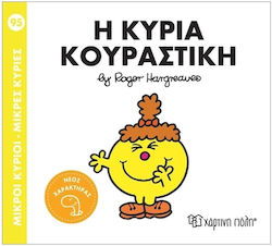 Μικροί Κύριοι Μικρές Κυρίες Η Κυρία Κουραστική