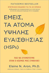 Εμείς Τα Άτομα Υψηλής Ευαισθησίας Hsps