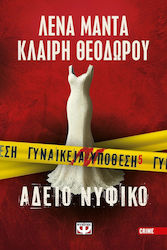 Γυναικεία Υπόθεση 5 - Άδειο Νυφικό - Vorbestellung