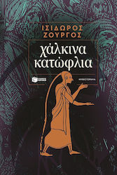 Χάλκινα Κατώφλια