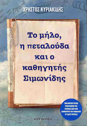 Το Μήλο, η Πεταλούδα και ο Καθηγητής Σιμωνίδης