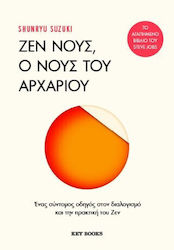 Ζεν Νους, ο Νους Του Αρχάριου
