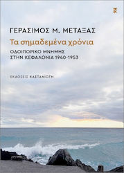 Τα Σημαδεμένα Χρόνια