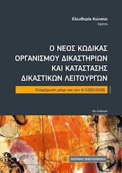 Ο Νέος Κώδικας Οργανισμού Δικαστηρίων Και Κατάστασης Δικαστικών Λειτουργών