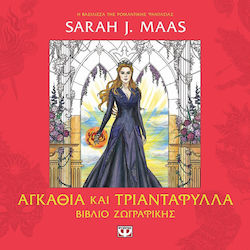 Colouring Book Αγκάθια και Τριαντάφυλλα
