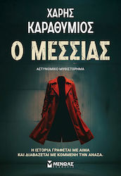 Ο Μεσσίας