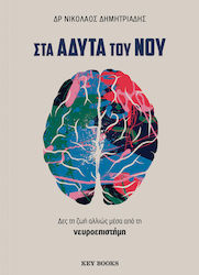 Στα Άδυτα Του Νου