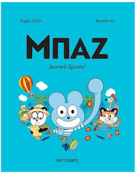 Μπαζ 3: Διασκέδραση!