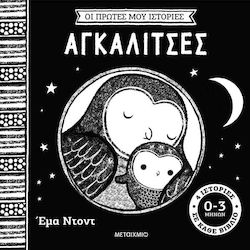 Οι Πρώτες Μου Ιστορίες Αγκαλίτσες