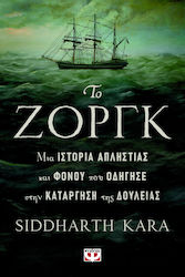 Το Ζοργκ, Μια Ιστορία Απληστίας και Φόνου που Οδήγησε στην Κατάργηση της Δουλείας