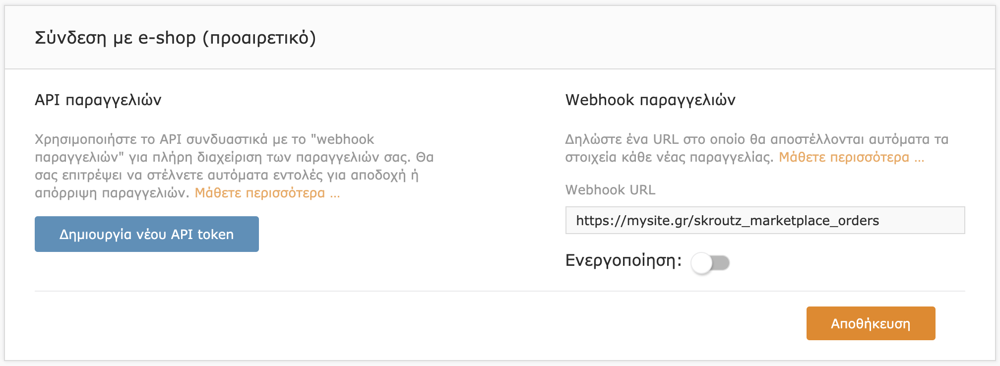 Υπηρεσία webhook παραγγελιών απενεργοποιημένη