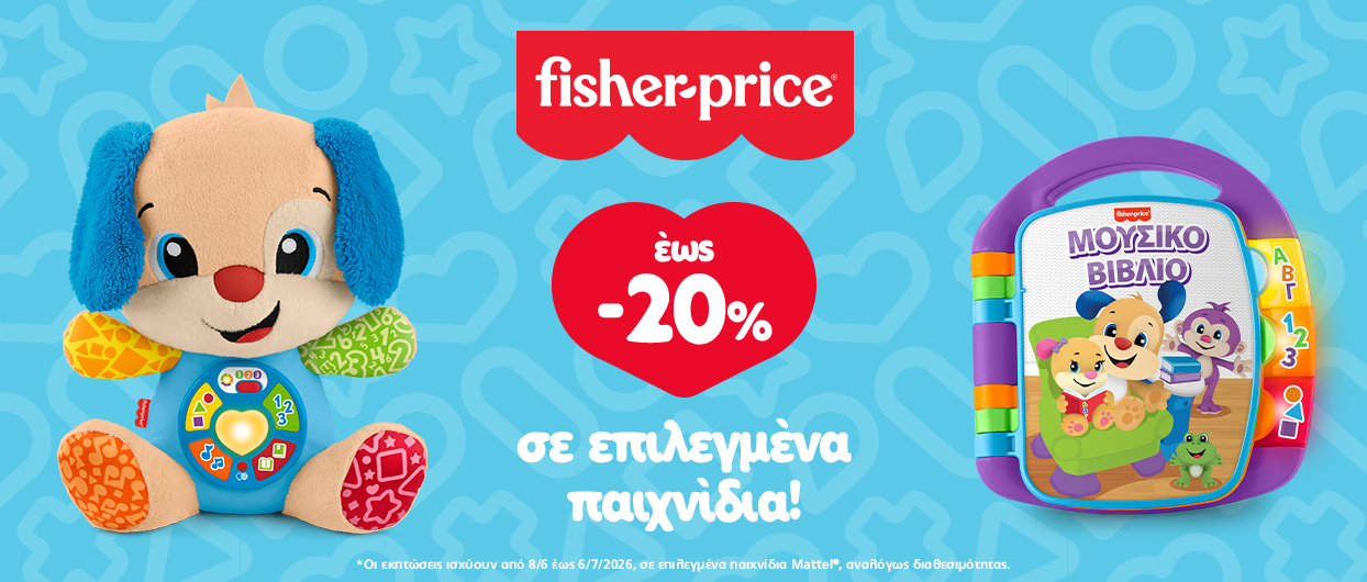 Super Τιμές Fisher-Price!