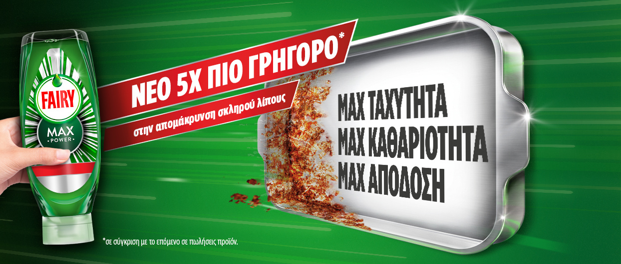 MAX KΑΘΑΡΙΟΤΗΤΑ