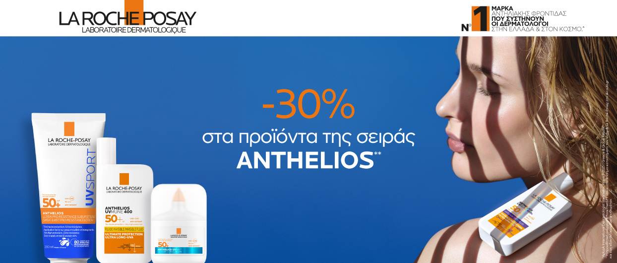 Τώρα τα αντηλιακά Anthelios με -30% έκπτωση