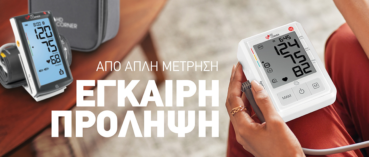 Μετρήστε την Πίεσή σας με Ακρίβεια