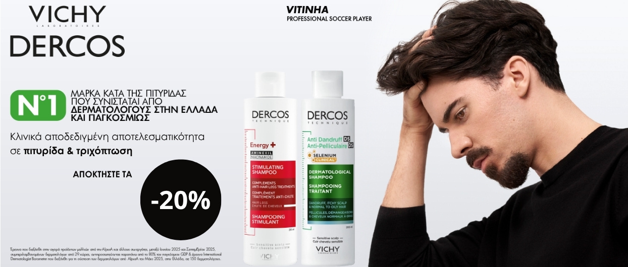 Η σειρά Dercos σε προνομιακή τιμή!