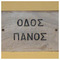 panoskotsanidis