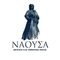 ΙΟΡΔΆΝΗΣ NAOUSSA