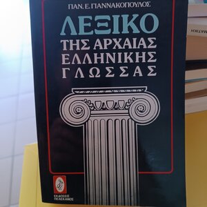 Λεξικό Συνωνύμων Λεξικό συνωνύμων-αντωνύμων της νέας ελληνικής γλώσσας