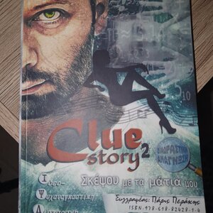 Clue Story 2, Σκέψου με τα Μάτια μου, Διαδραστικό Μυθιστόρημα με Γρίφους