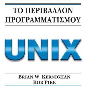 Το Περιβάλλον Προγραμματισμού Unix, 2η Ελληνική έκδοση