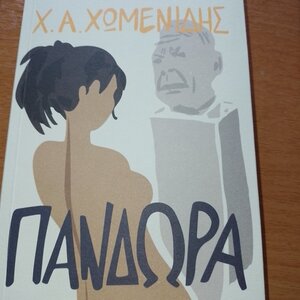 Πανδώρα  
