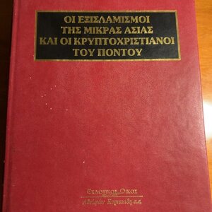 Οι εξισλαμισμοί της Μικράς Ασίας και οι κρυπτοχριστιανοί του Πόντου