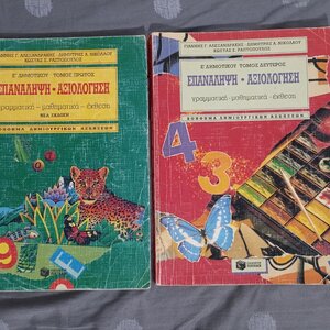 Ε΄ Δημοτικού – Επανάληψη & Αξιολόγηση – Γραμματική, Μαθηματικά, Έκθεση – 2 Τόμοι - 1992