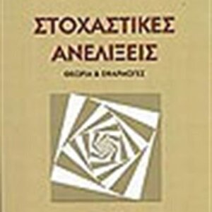 Στοχαστικές ανελίξεις, Θεωρία και εφαρμογές
