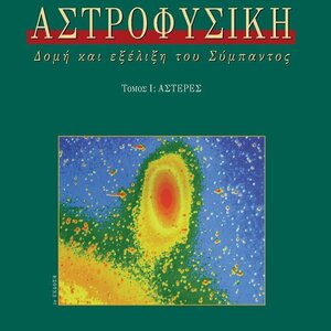 Αστροφυσική, Δομή και εξέλιξη του σύμπαντος: Αστέρες
