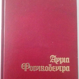 Άγρια Φοινικόδεντρα