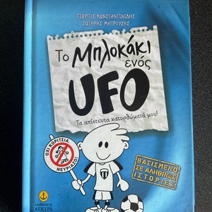 Το μπλοκάκι ενός UFO: Τα απίστευτα κατορθώματά μου!