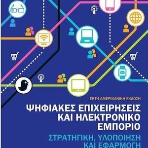 ΨΗΦΙΑΚΕΣ ΕΠΙΧΕΙΡΗΣΕΙΣ ΚΑΙ ΗΛΕΚΤΡΟΝΙΚΟ ΕΜΠΟΡΙΟ