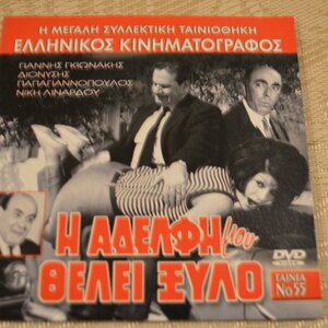 Η Αδελφη Μου Θελει Ξυλο - Dvd