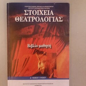 Στοιχεία θεατρολογίας Α΄γενικού λυκείου: Βιβλίο μαθητή