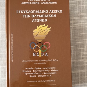 Λεξικό Συνωνύμων Αναλυτικό λεξικό συνωνύμων-αντωνύμων της Νέας Ελληνικής Γλώσσας