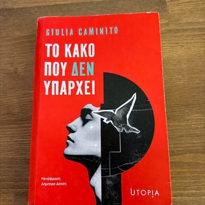 Το Κακό που δεν Υπάρχει