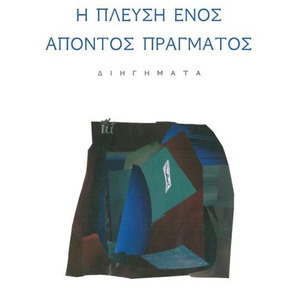 Η Πλεύση Ενός Απόντος Πράγματος