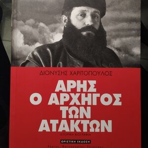 Άρης ο αρχηγός των ατάκτων, Ιστορική βιογραφία