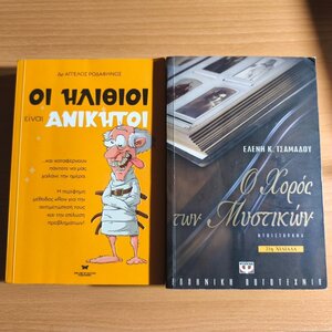 ΣΕΤ 2 ΒΙΒΛΙΩΝ [1) ΟΙ ΗΛΗΘΙΟΙ ΕΙΝΑΙ ΑΝΙΚΗΤΟΙ...ΚΑΙ ΚΑΤΑΦΕΡΝΟΥΝ ΠΑΝΤΑ ΝΑ ΜΑΣ ΧΑΛΑΝΕ ΤΗ ΜΕΡΑ-2)Ο ΧΩΡΟΣ ΤΩΝ ΜΥΣΤΙΚΩΝ]