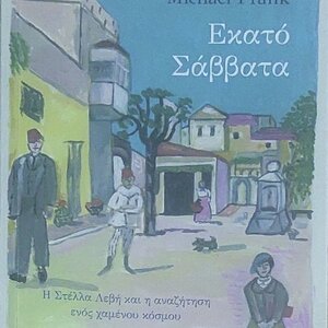 Εκατό Σάββατα