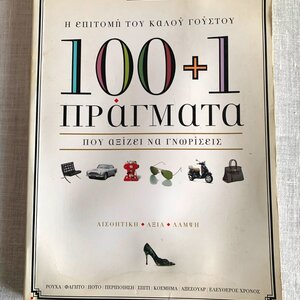 100+1 πράγματα που αξίζει να γνωρίσεις, Η επιτομή του καλού γούστου: Αισθητική, αξία, λάμψη: Ρούχα, φαγητό, ποτό, περιποίηση, σπίτι, κόσμημα, αξεσουάρ, ελεύθερος χρόνος
