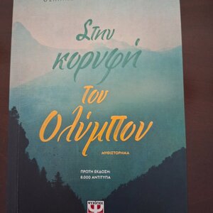 Στην Κορυφή του Ολύμπου