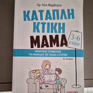 Καταπληκτική Μαμά, Πρακτικές συμβουλές για μαμάδες με παιδιά 3-6 ετών