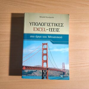 Υπολογιστικές Excel-ίξεις στο έργο του μηχανικού