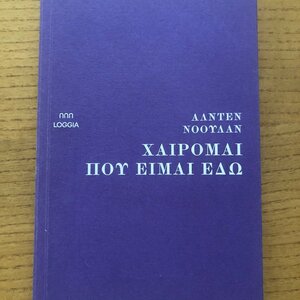 Χαίρομαι που είμαι εδώ
