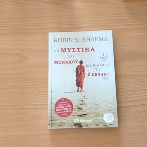 Τα Μυστικά Του Μοναχού Που Πούλησε τη Ferrari Του | Robin S. Sharma (Εκδόσεις Διόπτρα, 2012)